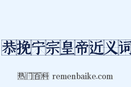 恭挽宁宗皇帝近义词是什么意思的图片
